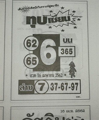 ทุบเซียน 16/4/62