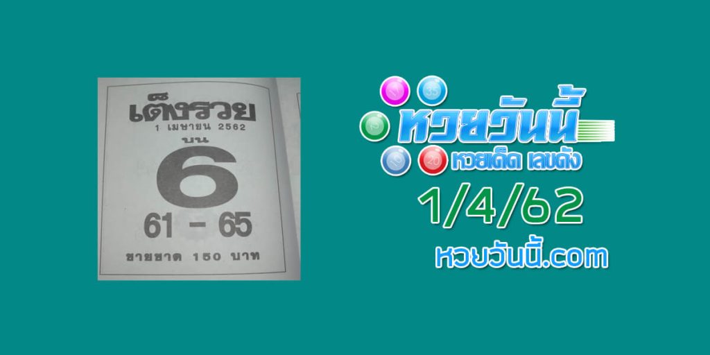 ชุดหวยเต็งรวย 1/4/62