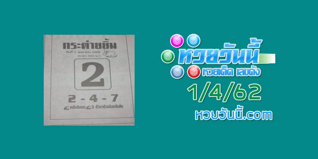 ชุดหวยกระต่ายยิ้ม 1/4/62