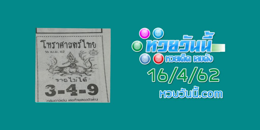 หวยโหราศาสตร์ไทย 3/4/62