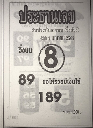 ประธานเลข 1/4/62