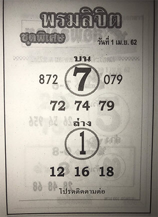 พรมลิขิต 1/4/62