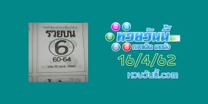 หวยรวยบน 16/4/62