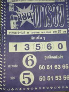 หวยล็อคพารวย 16/4/62