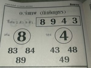 หวยอ.จ่าเทพ16/4/62