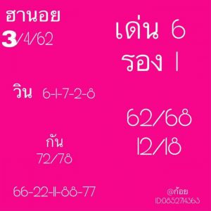 หวยฮานอยเด็ด 3/4/62 ชุดที่ 8