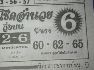 หวยโชคอำนวย 16/4/62