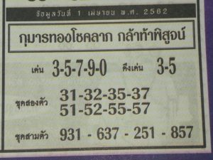 หวยกุมารทองโชคลาภ 16/4/62