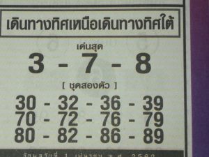 หวยเดินทางเหนือใต้ 16/4/62