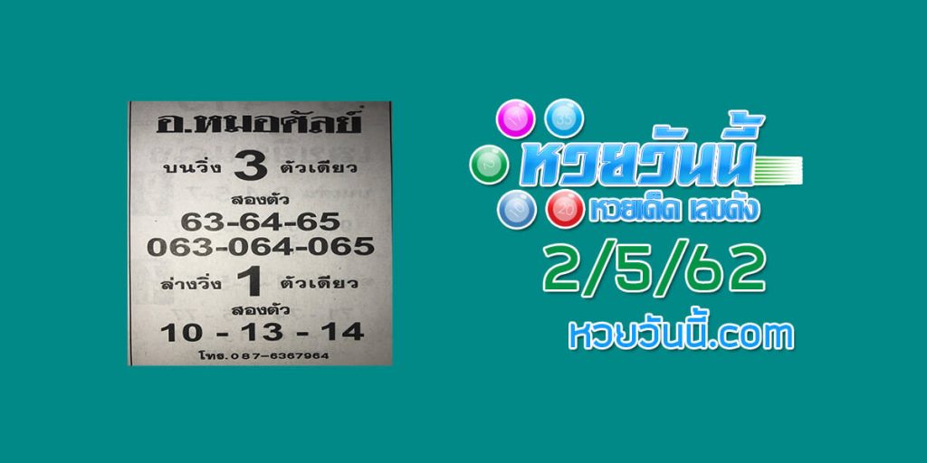 หวยอาจารย์หมอศัลย์ 2/5/62