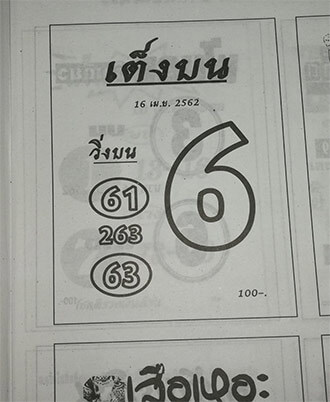 เต็งบน 16/4/62