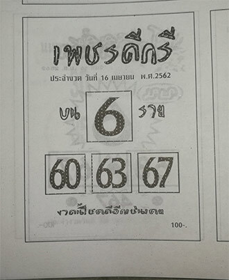 เพชรดีกรี 16/4/62