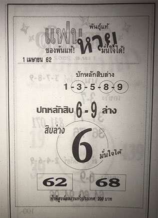 แฟนหวย 1/4/62