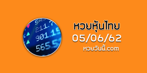 หวยหุ้นชุดเด่นทั้งวัน 5/6/62 ชุดที่11