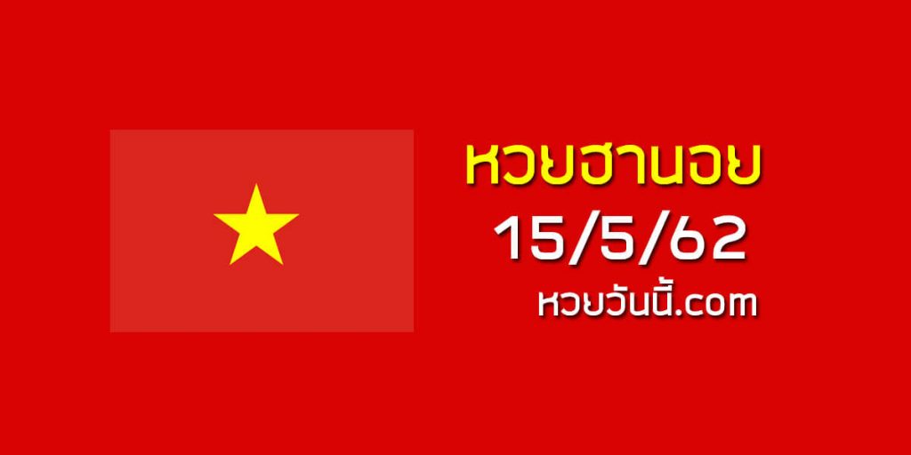 หวยฮานอยงวดนี้ 15/5/62