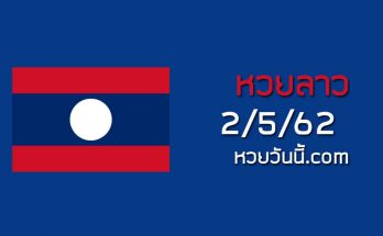 หวยลาววันนี้ 2/5/62