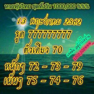 หวยหุ้นชุดเด่นทั้งวัน 13/5/62ชุดที่ 2