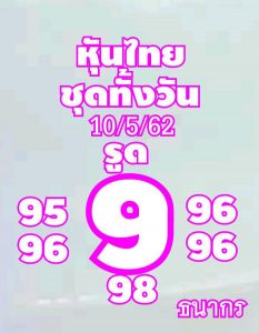 สูตรหวยหุ้น 10/5/62ชุดที่5