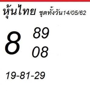 หวยหุ้นแม่นๆ 14/5/62ชุดที่ 2