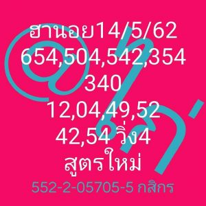 หวยฮานอยงวดนี้ 14/5/62ชุดที่3