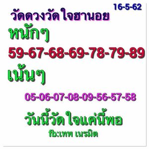 รวมหวยฮานอยเด่น 16/5/62ชุดที่1