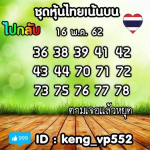 หวยหุ้นชุดเด่นทั้งวัน 16/5/62ชุดที่2