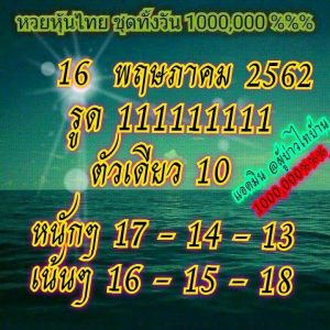 หวยหุ้นชุดเด่นทั้งวัน 16/5/62ชุดที่7