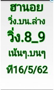 รวมหวยฮานอยเด่น 16/5/62ชุดที่8