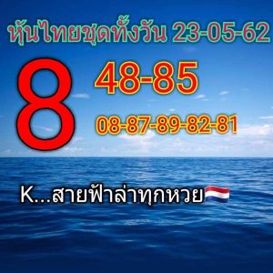 หวยหุ้นชุดเด่นทั้งวัน 23/5/62 ชุดที่1