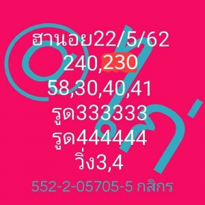 หวยฮานอยเด่น 22/5/62 ชุดที่2