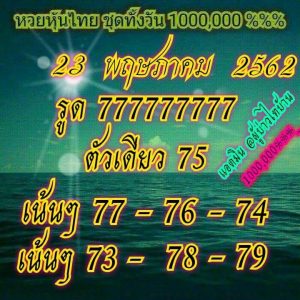 หวยหุ้นชุดเด่นทั้งวัน 23/5/62 ชุดที่2