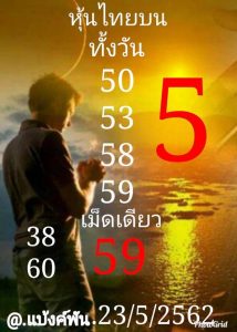 หวยหุ้นชุดเด่นทั้งวัน 23/5/62 ชุดที่3