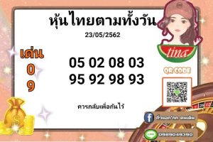 หวยหุ้นชุดเด่นทั้งวัน 23/5/62 ชุดที่4