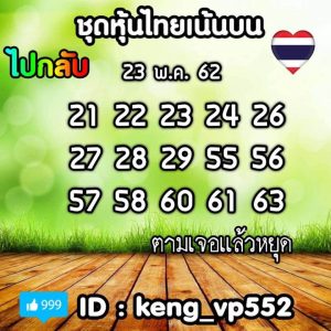 หวยหุ้นชุดเด่นทั้งวัน 23/5/62 ชุดที่5