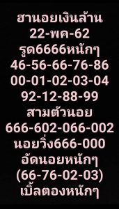 หวยฮานอยเด่น 22/5/62 ชุดที่7