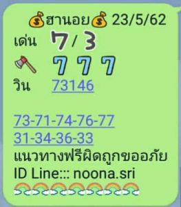 หวยฮานอยแม่น 23/5/62ชุดที่ 1