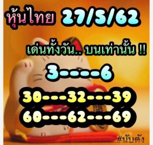 หวยหุ้นแม่น 27/5/62ชุดที่10