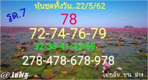 หวยหุ้นชุดเด่นทั้งวัน 22/5/62 ชุดที่10