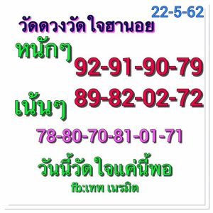 หวยฮานอยเด่น 22/5/62 ชุดที่10