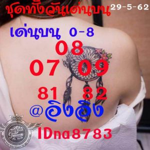 หวยหุ้นชุดเด่นทั้งวัน 29/5/62ชุดที่10