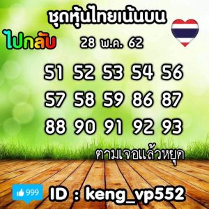 หวยหุ้นชุดเด่นทั้งวัน 28/5/62ชุดที่ 6