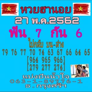 หวยฮานอยแม่น 27/5/62ชุดที่3