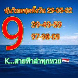 หวยหุ้นชุดเด่นทั้งวัน 29/5/62ชุดที่6