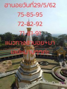 หวยฮานอยงวดนี้ 29/5/62ชุดที่7