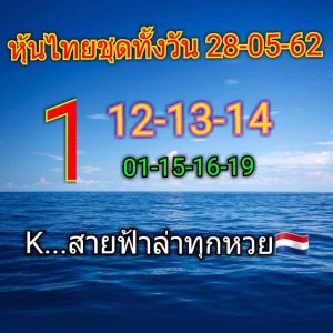 หวยหุ้นชุดเด่นทั้งวัน 28/5/62ชุดที่ 2