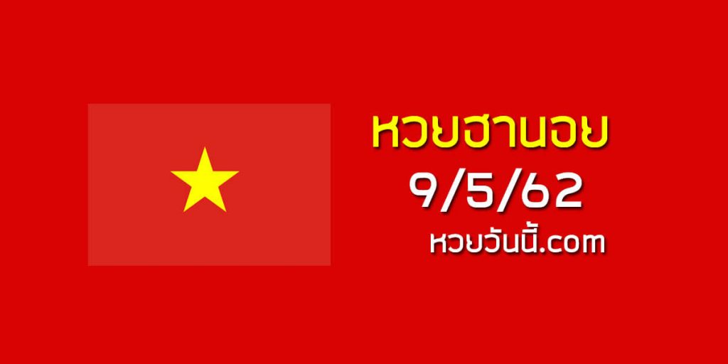 สูตรหวยฮานอย 9/5/62