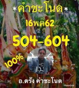 คำชะโนด 16/5/62