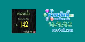 หวยชัดเจนทันใจ 16/5/62