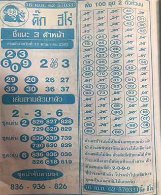 ชี้แนะเลขตัวหน้า 16/5/62