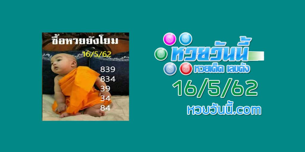 หวยเด็ดซื้อหวยยังโยม 16/5/62